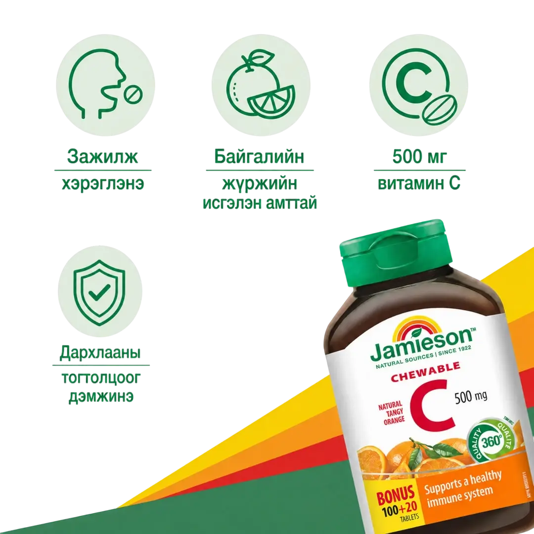 Jamieson Vit C 500mg chew-tangy orange №120 зажилдаг шахмал