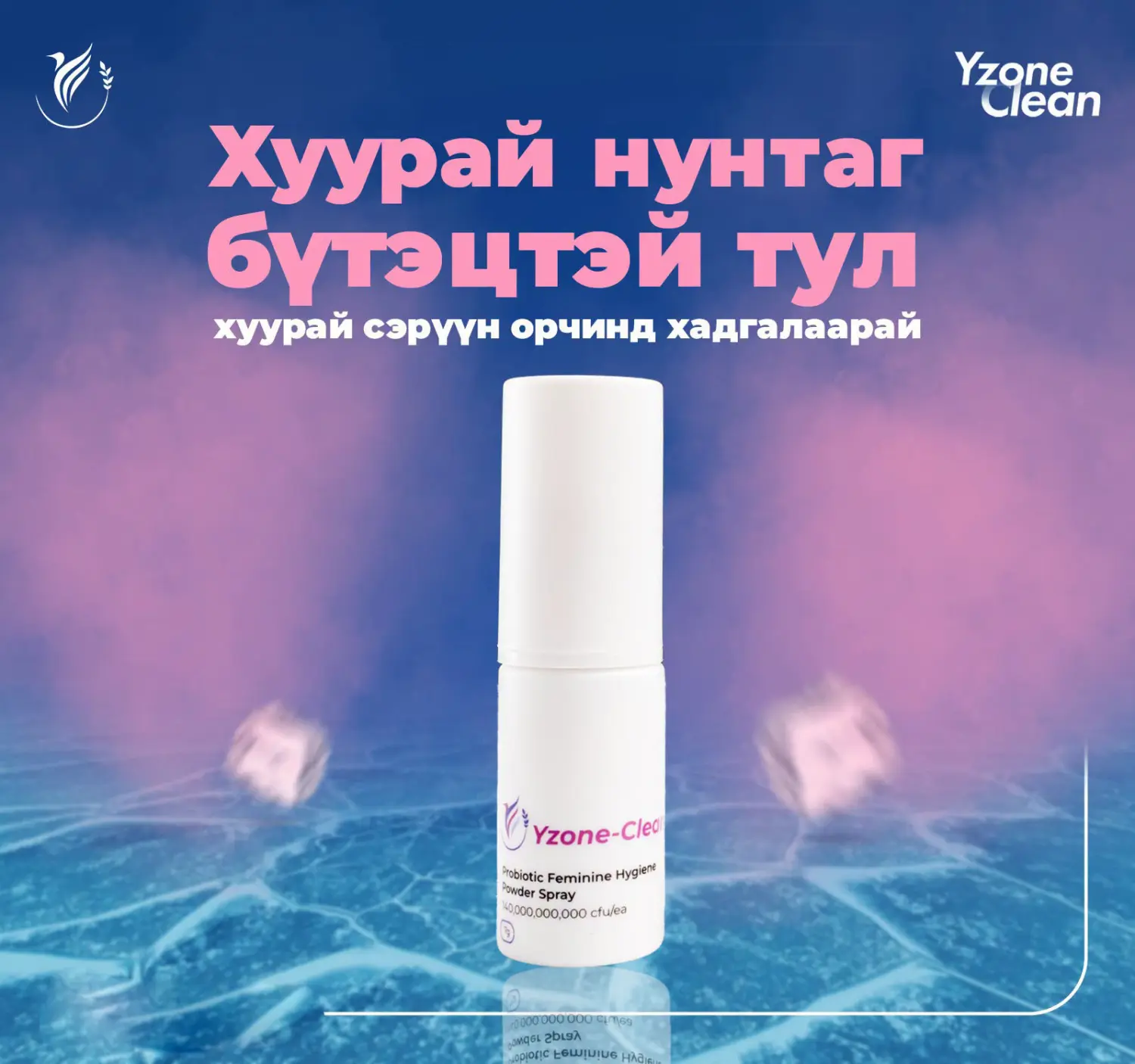 Y zone clean эмэгтэйчүүдийн ашигтай бактер цацдаг