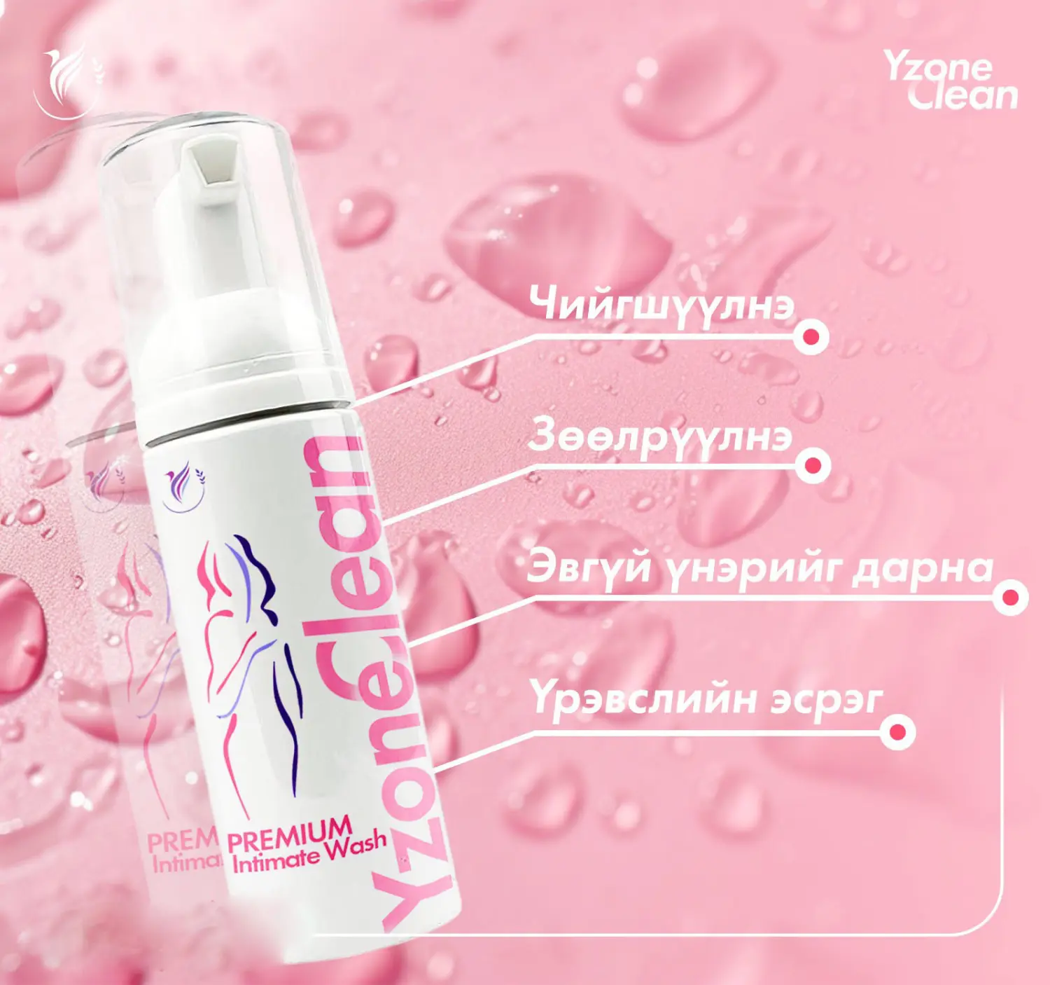 Y zone clean эмэгтэйчүүдийн угаагч