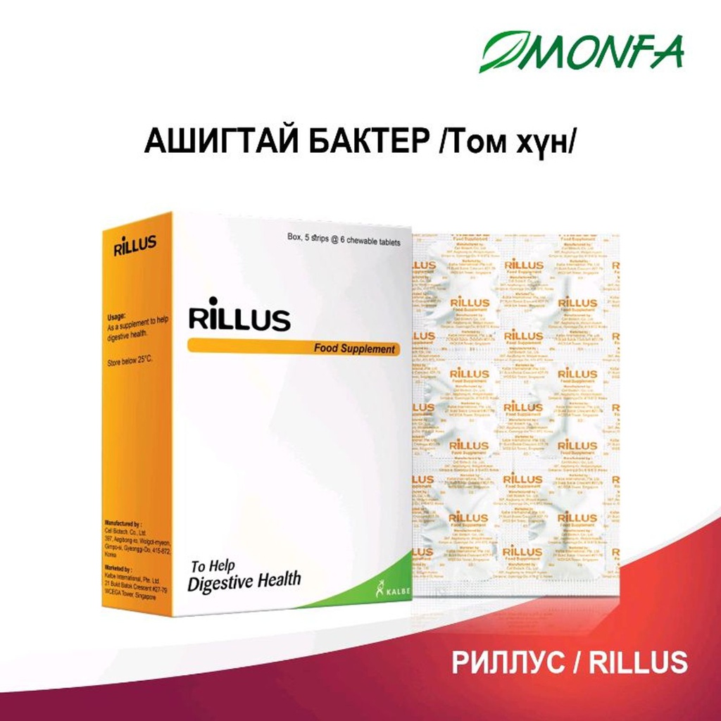 Риллус 1.5гр №30 ашигтай бактер Монфа