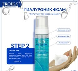 [500109] Froika Hyaluronic хөөсөн саван150мл Дулаанхайрхан трейд - Нано фарм трейд ХХК /Дулаан хайрхан трейд/