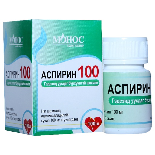 [103259] Аспирин /Бүрхүүлтэй/ 100мг №100 шахмал Монос Фарм - Монос фарм ХХК